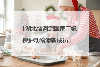 湖北堵河源国家二级保护动物添新成员